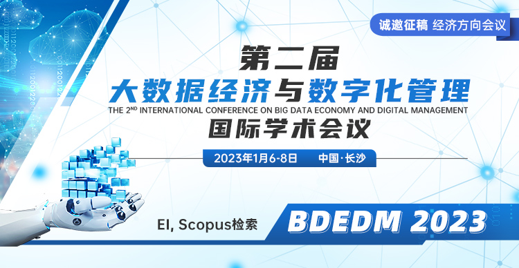 第二届大数据经济与数字化管理国际学术会议（BDEDM 2023）