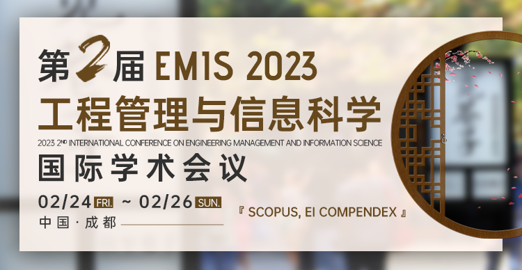 第二届工程管理与信息科学国际学术会议 (EMIS 2023)