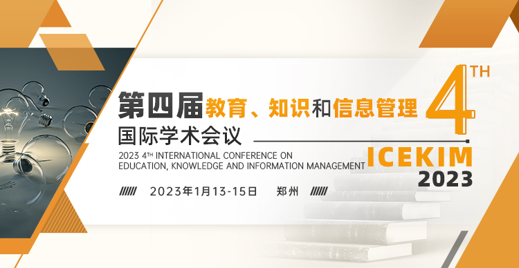 第四届教育、知识和信息管理国际学术会议（ICEKIM 2023）