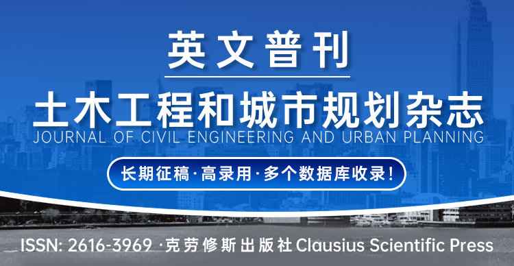 【知网/谷歌学术收录】《土木工程和城市规划杂志》全面征稿！（英文普刊）