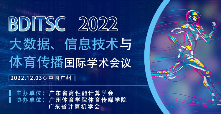 2022年大数据、信息技术与体育传播国际学术会议（BDITSC 2022）