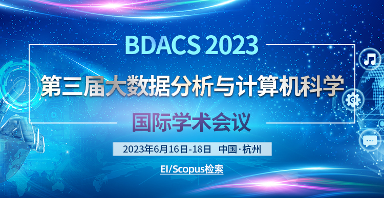 第三届大数据分析与计算机科学国际学术会议（BDACS 2023）