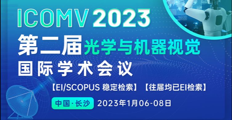 第二届光学与机器视觉国际学术会议(ICOMV 2023)