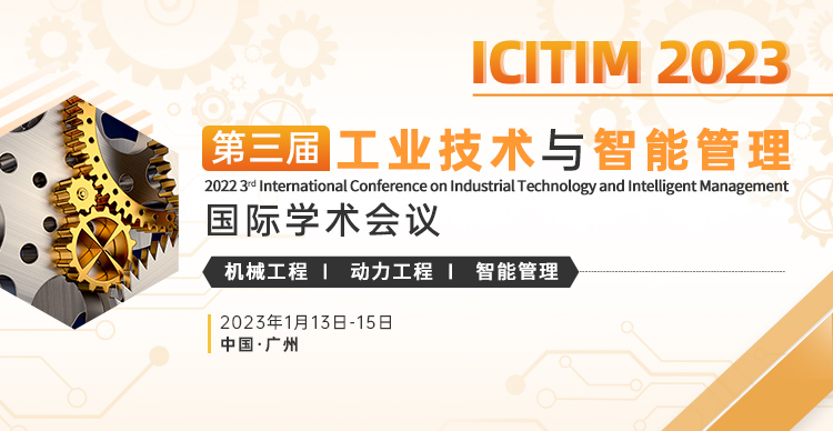 第三届工业技术与智能管理国际学术会议（ICITIM 2023）