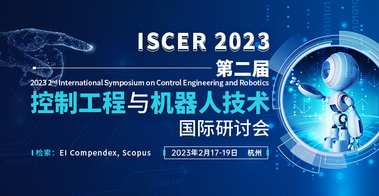 第二届控制工程与机器人技术国际研讨会（ISCER 2023）