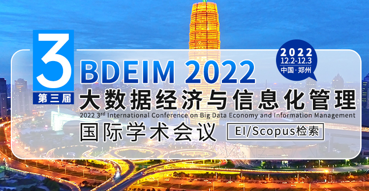 第三届大数据经济与信息化管理国际学术会议（BDEIM2022-提交EI检索）