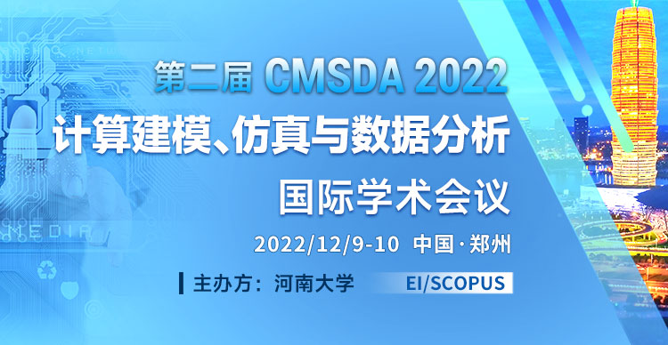 2022年第二届计算建模、仿真与数据分析国际学术会议(CMSDA 2022)