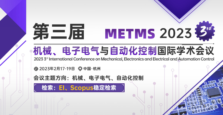 第三届机械、电子电气与自动化控制国际学术会议（METMS 2023）