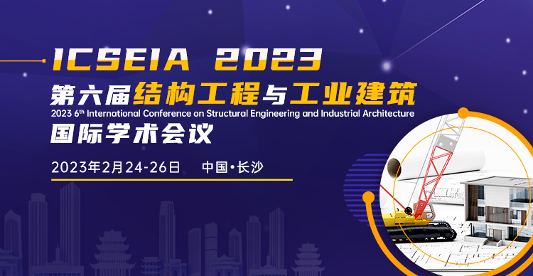 第六届结构工程与工业建筑国际学术会议（ICSEIA 2023）