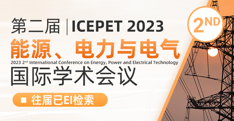 第二届能源、电力与电气国际学术会议（ICEPET 2023）