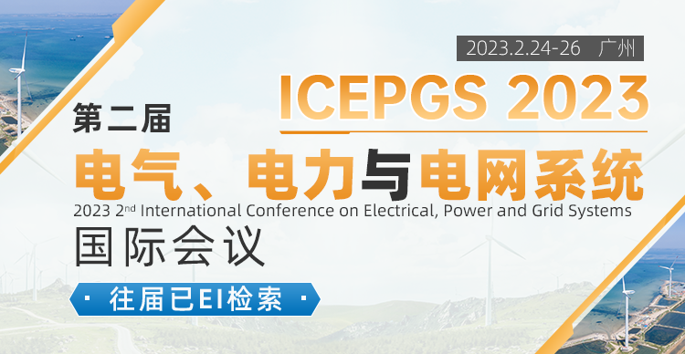 【EI】第二届电气、电力与电网系统国际会议（ICEPGS 2023）