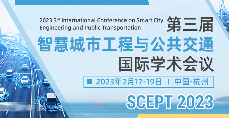 第三届智慧城市工程与公共交通国际学术会议（SCEPT 2023）