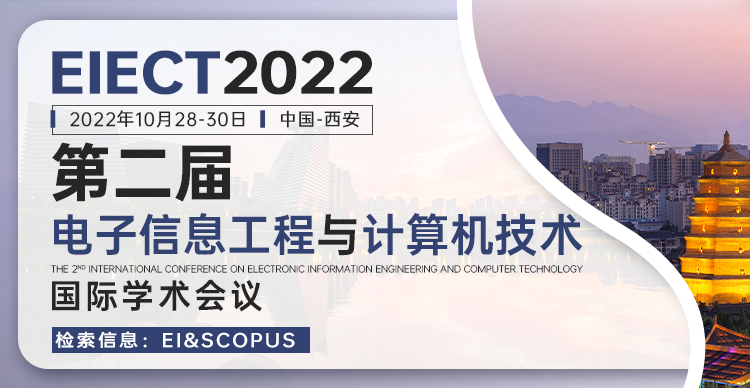 第二届电子信息工程与计算机技术国际学术会议（EIECT 2022）