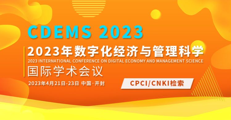 2023年数字化经济与管理科学国际学术会议（CDEMS 2023）