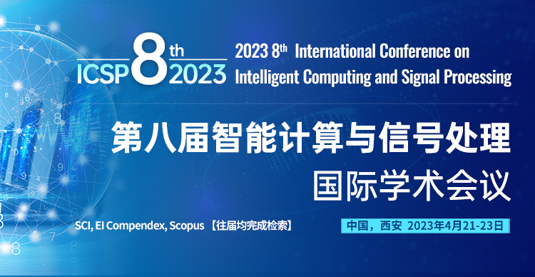 第八届IEEE智能计算与信号处理国际学术会议（ICSP 2023）