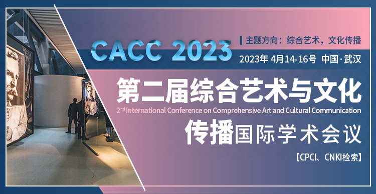 第二届综合艺术与文化传播国际学术会议（CACC 2023）