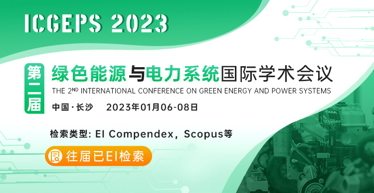 【EI检索】第二届绿色能源与电力系统国际学术会议（ICGEPS 2023）
