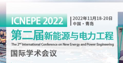 【EI检索】 第二届新能源与电力工程国际学术会议（ICNEPE 2022）