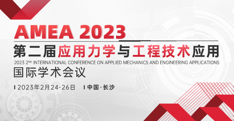 第二届应用力学与工程技术应用国际学术会议（AMEA 2023）