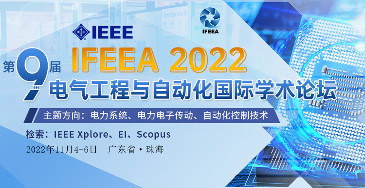 第九届IEEE电气工程与自动化国际学术论坛（IEEE-IFEEA 2022）