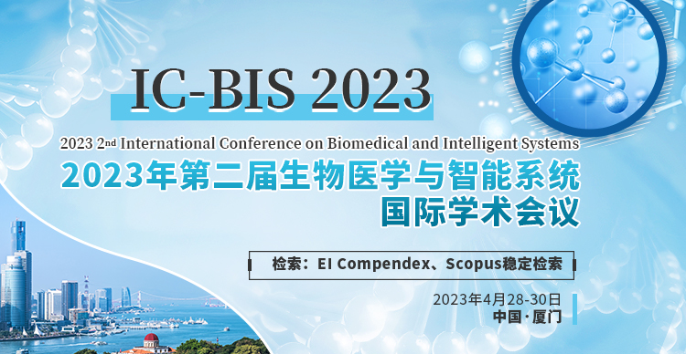 2023年第二届生物医学与智能系统国际学术会议（IC-BIS 2023）