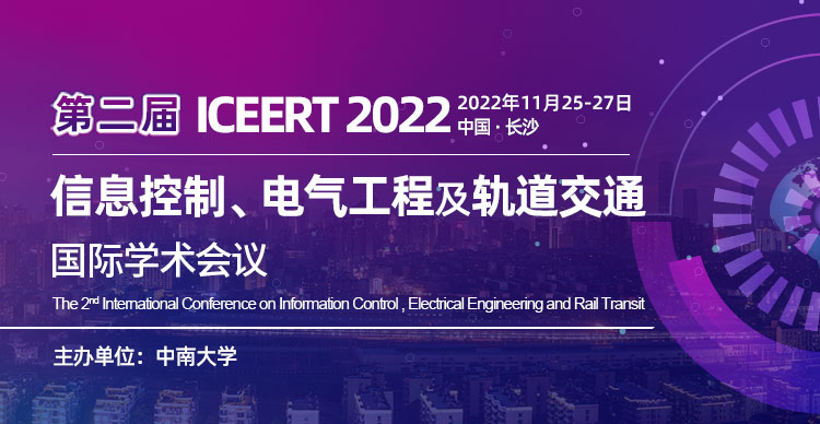 第二届信息控制、电气工程及轨道交通国际学术会议(ICEERT 2022)