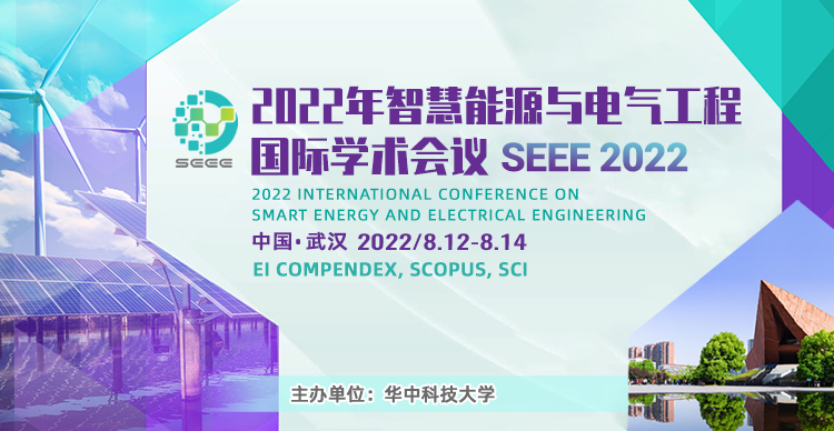 2022年智慧能源与电气工程国际学术会议（SEEE 2022）