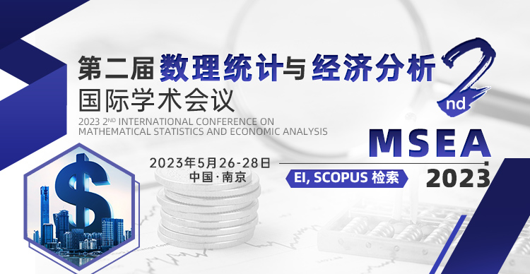 第二届数理统计与经济分析国际学术会议(MSEA 2023)