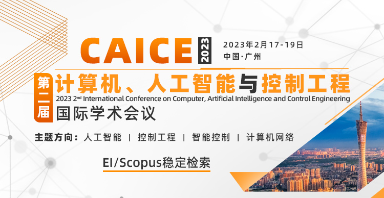 第二届计算机、人工智能与控制工程国际学术会议（CAICE 2023）