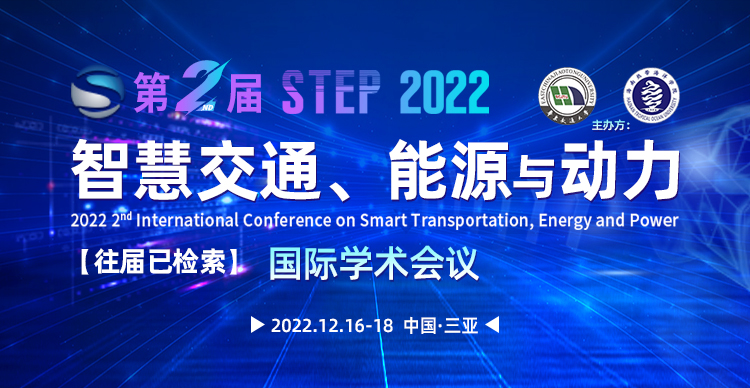 第二届智慧交通、能源与动力国际学术会议(STEP 2022)