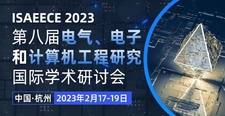 第八届电气、电子和计算机工程研究国际学术研讨会 (ISAEECE 2023)