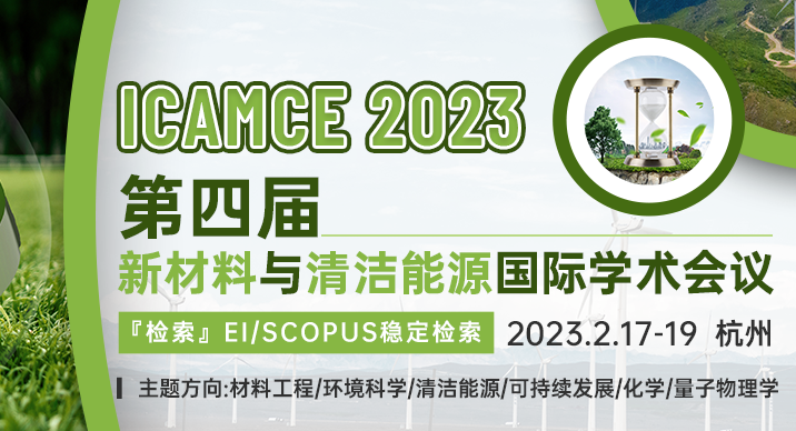 第四届新材料与清洁能源国际学术会议（ICAMCE 2023）
