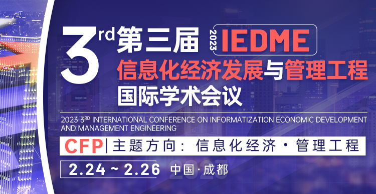 第三届信息化经济发展与管理工程国际学术会议（IEDME 2023）