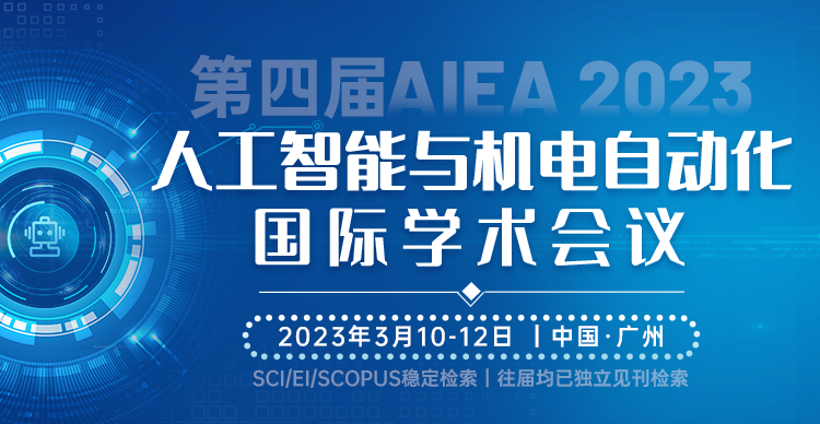 第四届人工智能与机电自动化国际学术会议（AIEA 2023）