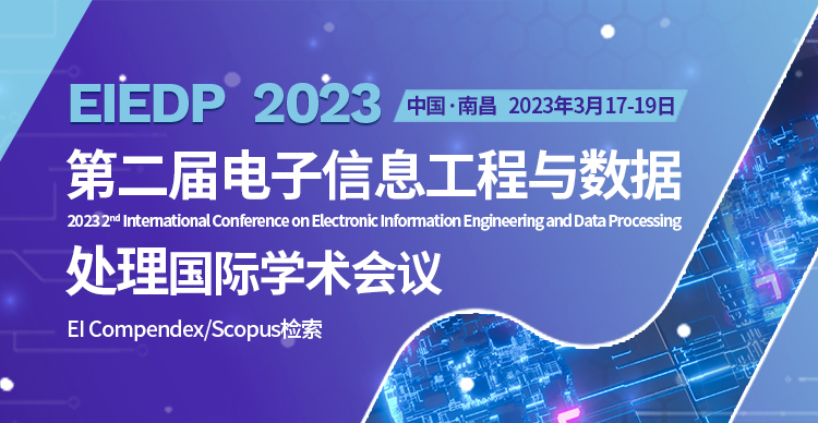 第二届电子信息工程与数据处理国际学术会议（EIEDP 2023）
