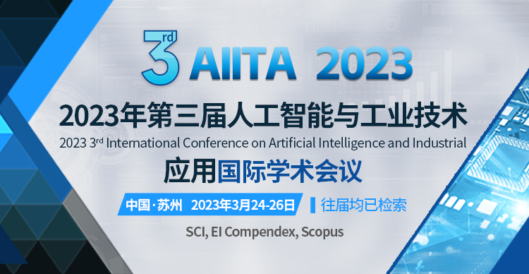 2023年第三届人工智能与工业技术应用国际学术会议（AIITA 2023）