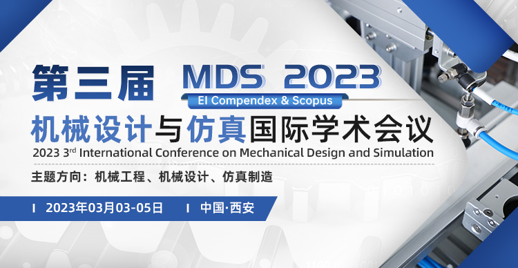 第三届机械设计与仿真国际学术会议（MDS 2023)