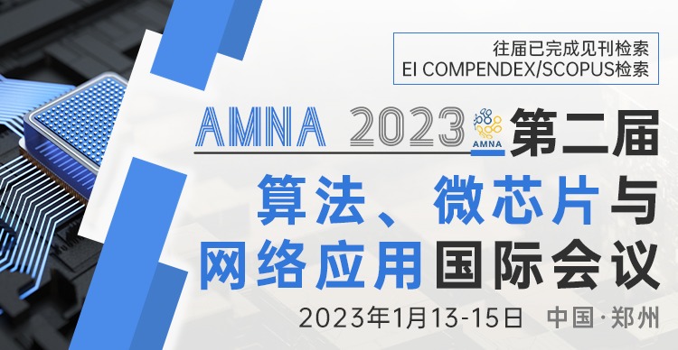 第二届算法、微芯片与网络应用国际会议(AMNA 2023)