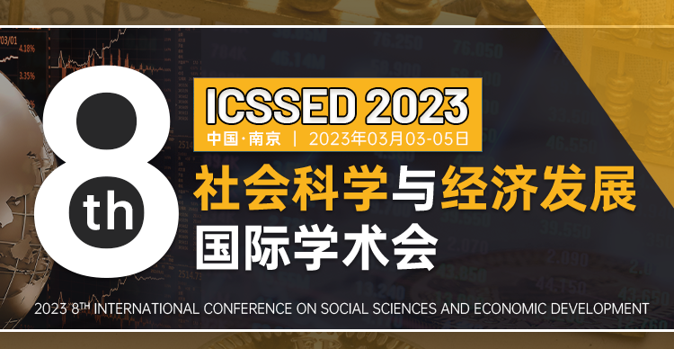 第八届社会科学与经济发展国际学术会议(ICSSED 2023)