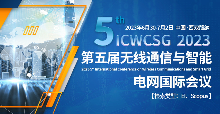 第五届无线通信与智能电网国际会议（ICWCSG 2023)