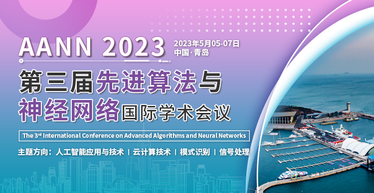 第三届先进算法与神经网络国际学术会议（AANN 2023）