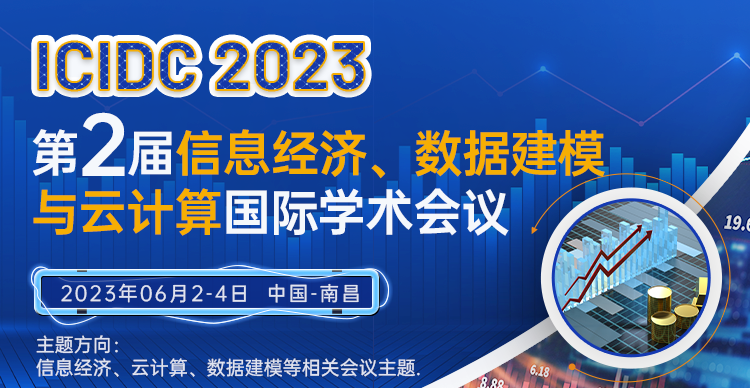 第二届信息经济、数据建模与云计算国际学术会议（ICIDC2023）