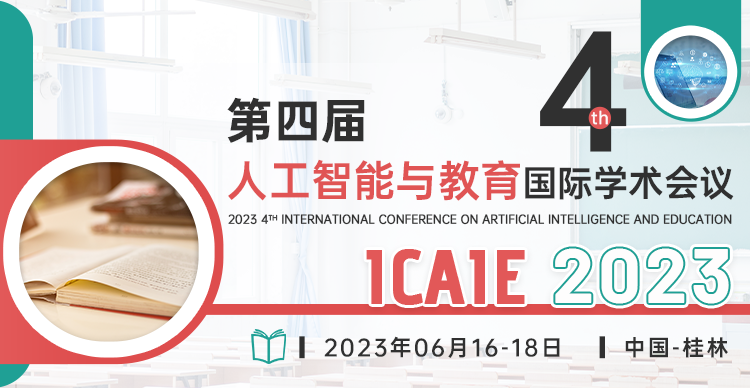 第四届人工智能与教育国际学术会议（ICAIE 2023）