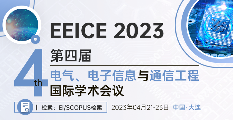 第四届电气、电子信息与通信工程国际学术会议 (EEICE 2023）