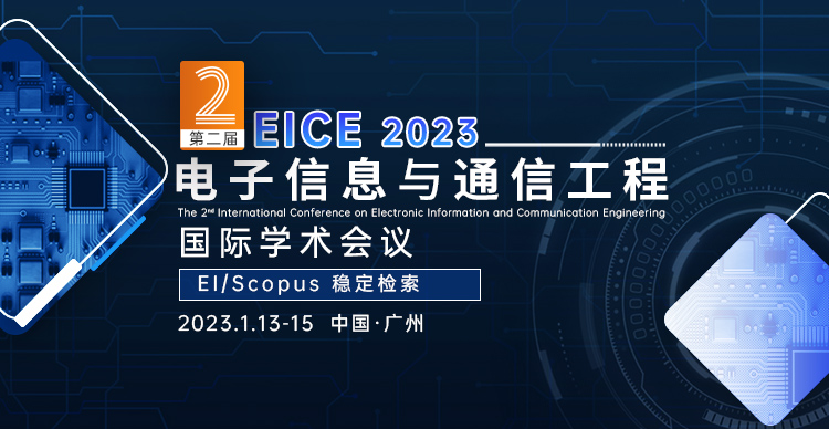 第二届电子信息与通信工程国际会议(EICE 2023)