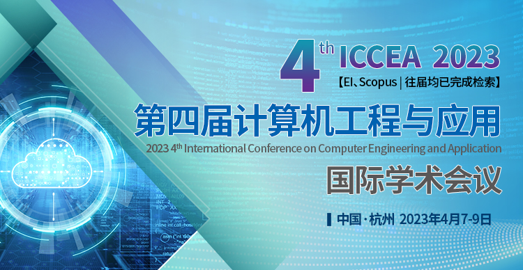 第四届IEEE计算机工程与应用国际学术会议（IEEE-ICCEA 2023）
