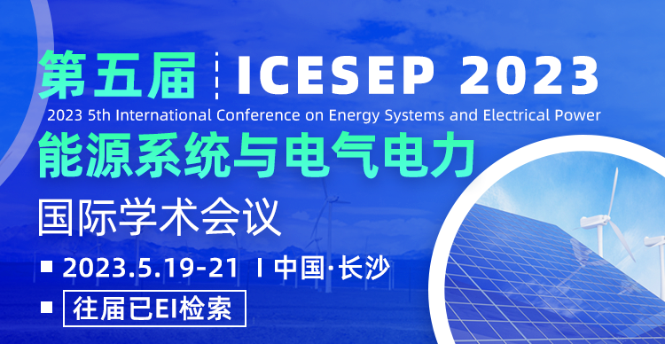 第五届能源系统与电气电力国际学术会议（ICESEP 2023）