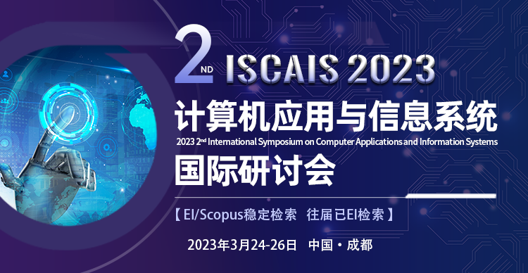 第二届计算机应用与信息系统国际研讨会（ISCAIS 2023）