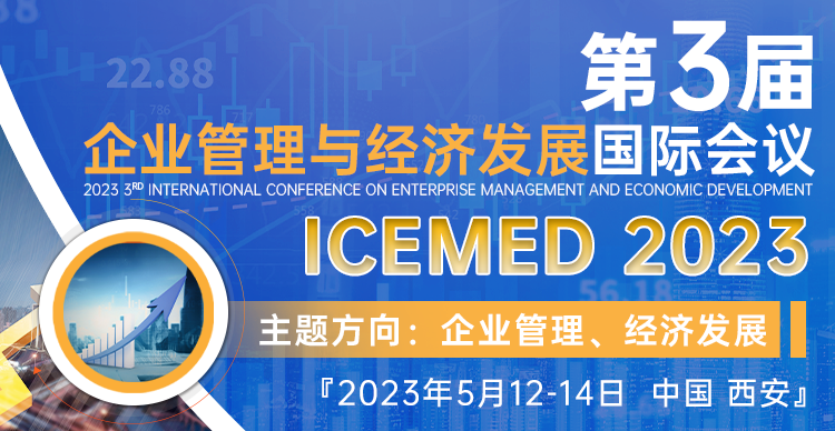 第三届企业管理与经济发展国际会议（ICEMED2023）