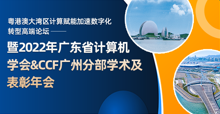 粤港澳大湾区计算赋能加速数字化转型高端论坛——暨2022年广东省计算机学会&CCF广州分部学术及表彰年会